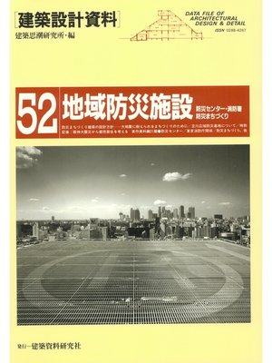 cover image of 地域防災施設